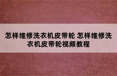 怎样维修洗衣机皮带轮 怎样维修洗衣机皮带轮视频教程